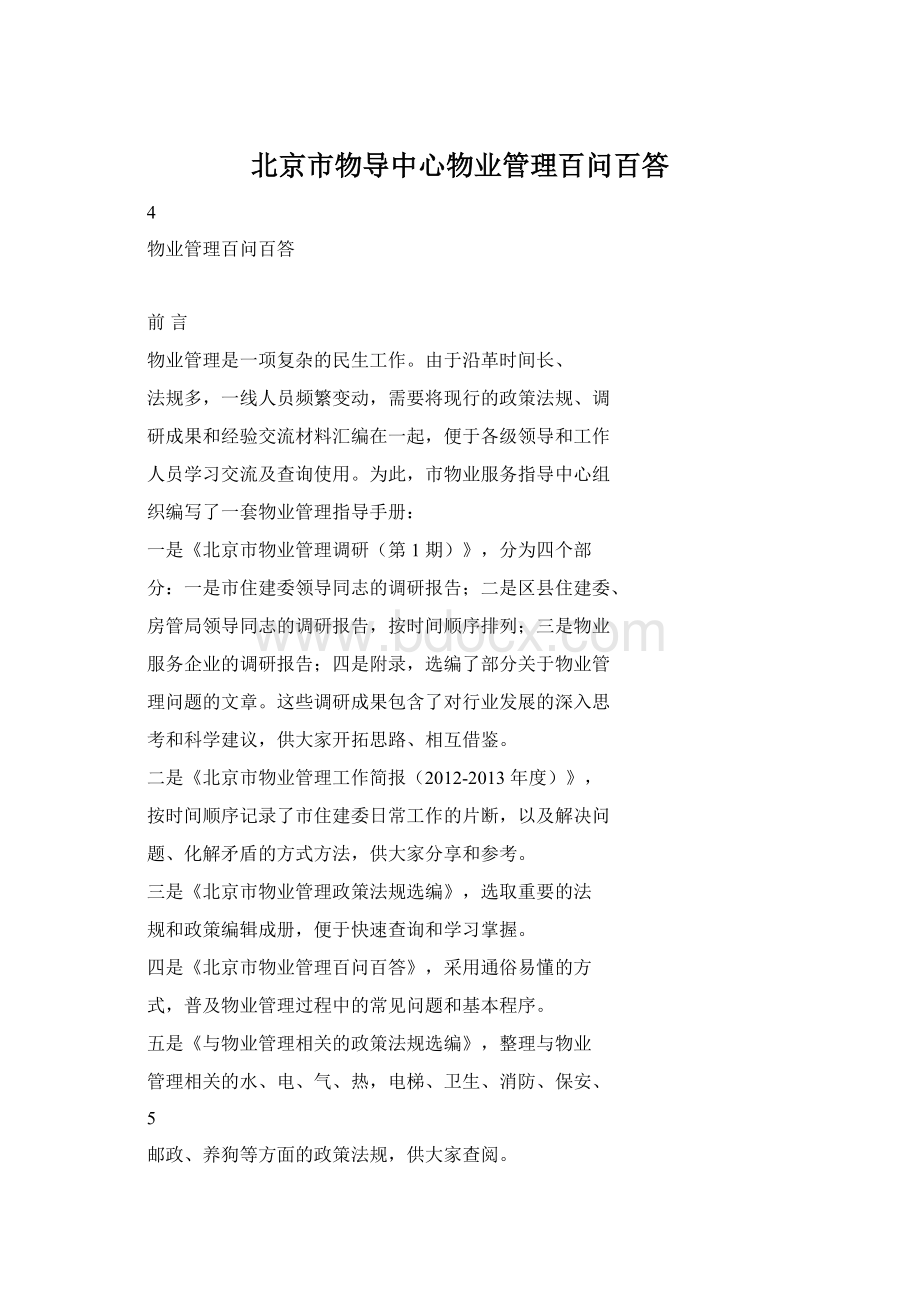 北京市物导中心物业管理百问百答.docx