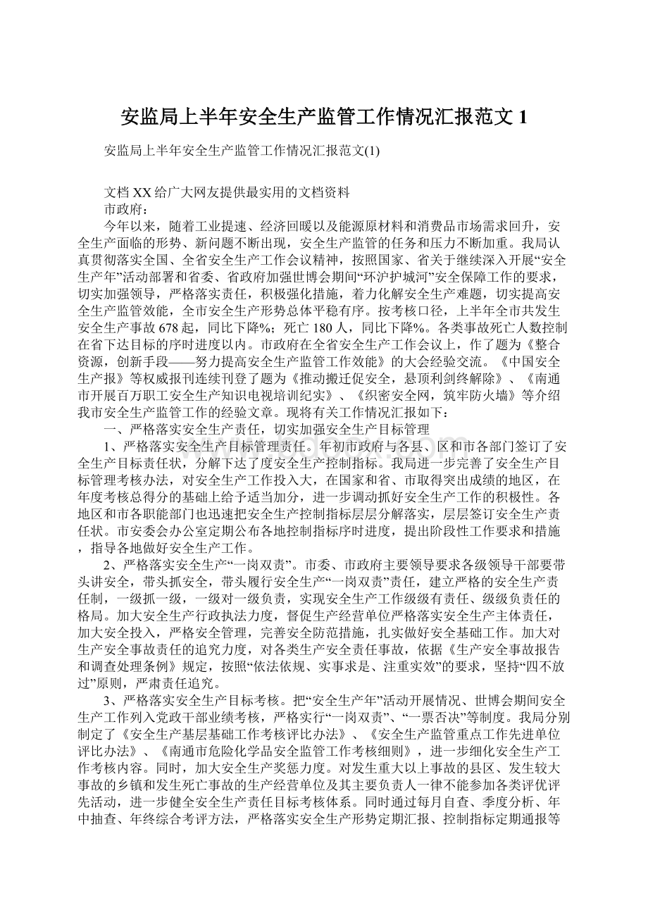 安监局上半年安全生产监管工作情况汇报范文1Word文档格式.docx