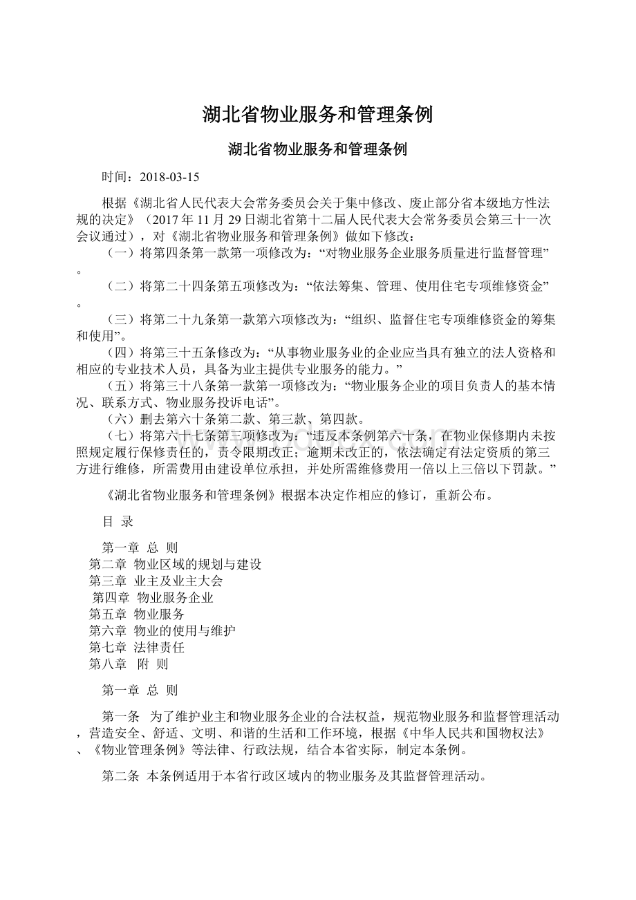 湖北省物业服务和管理条例文档格式.docx_第1页