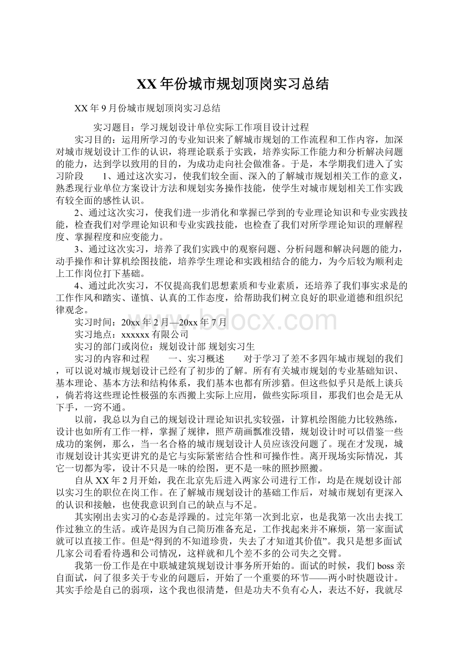 XX年份城市规划顶岗实习总结.docx