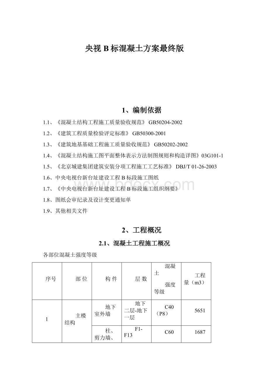 央视B标混凝土方案最终版.docx_第1页