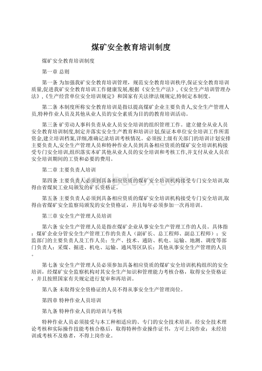 煤矿安全教育培训制度Word文档下载推荐.docx