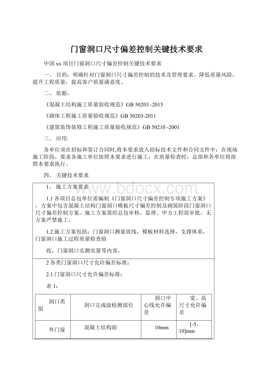 门窗洞口尺寸偏差控制关键技术要求.docx