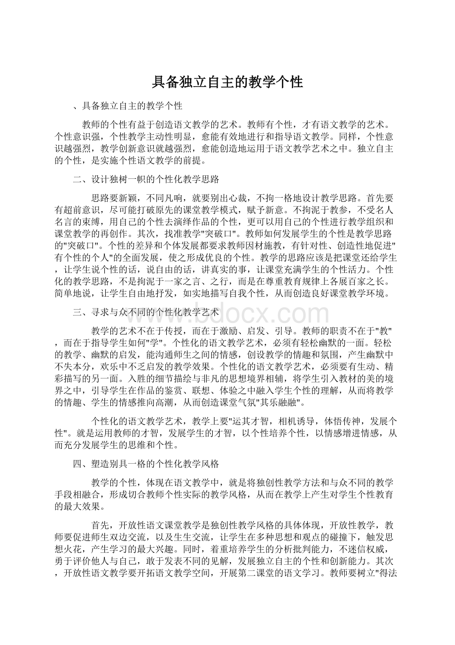 具备独立自主的教学个性文档格式.docx