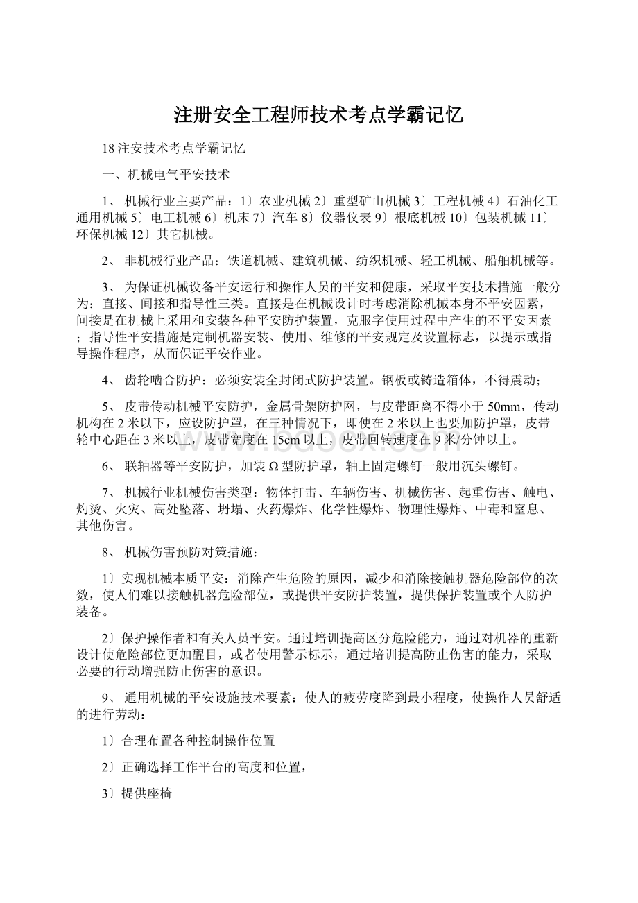 注册安全工程师技术考点学霸记忆文档格式.docx