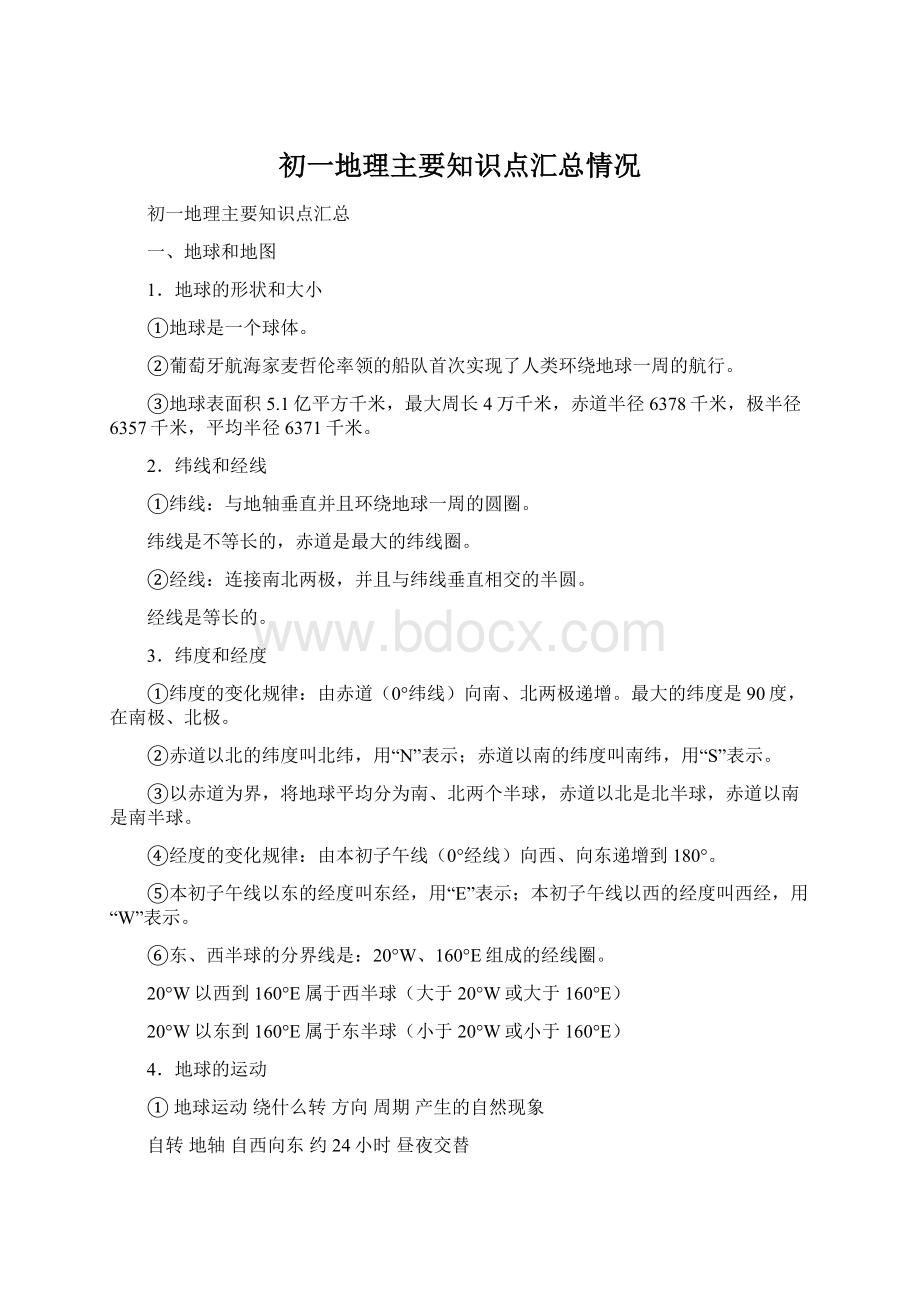 初一地理主要知识点汇总情况Word格式.docx_第1页