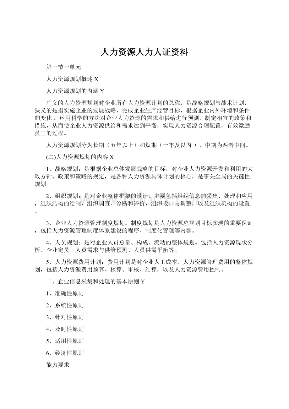 人力资源人力人证资料.docx