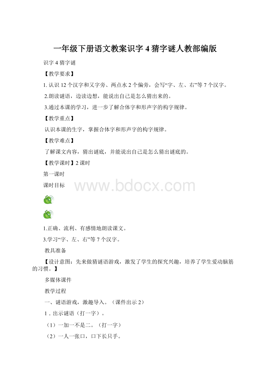 一年级下册语文教案识字4猜字谜人教部编版.docx