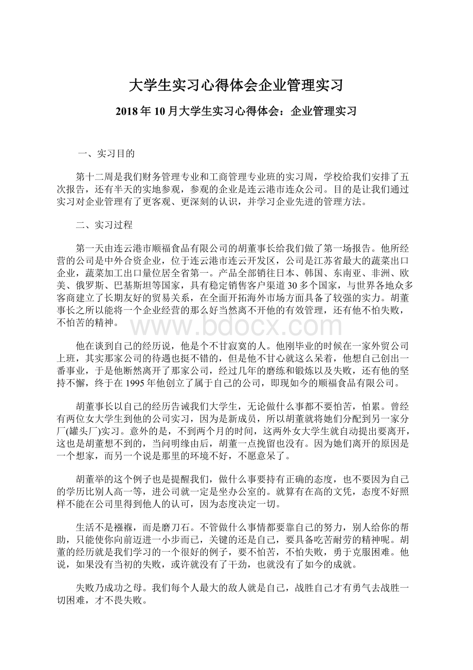 大学生实习心得体会企业管理实习.docx_第1页