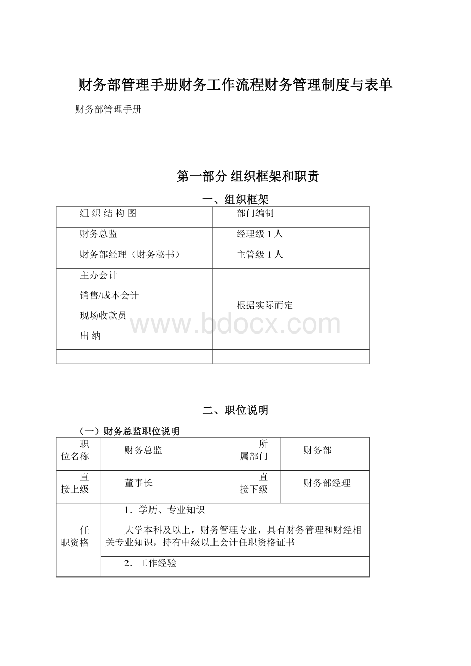 财务部管理手册财务工作流程财务管理制度与表单.docx