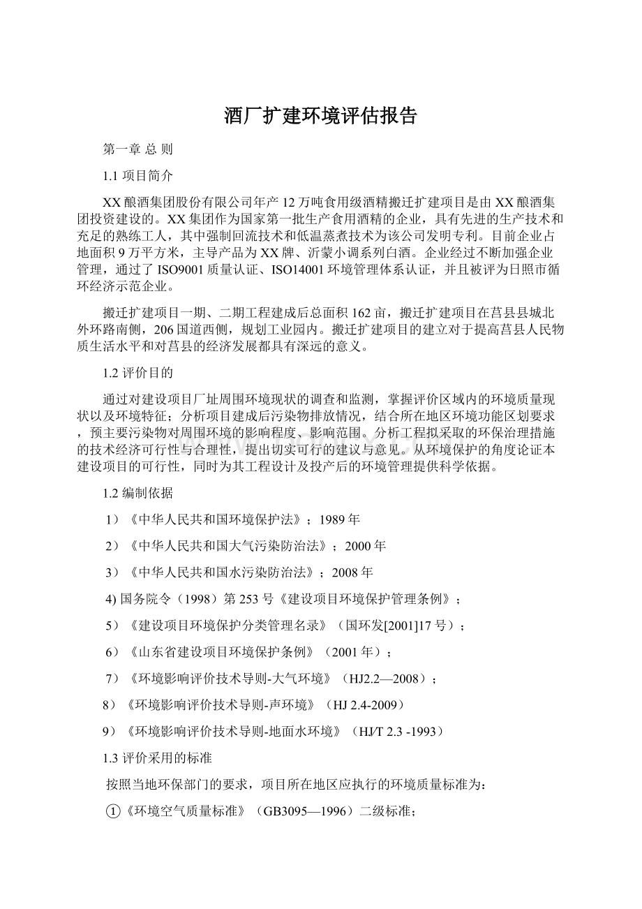 酒厂扩建环境评估报告.docx_第1页