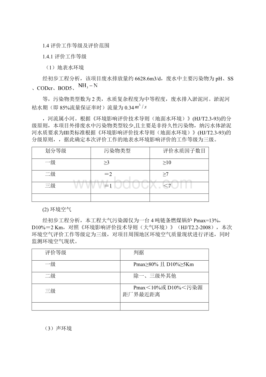 酒厂扩建环境评估报告.docx_第3页