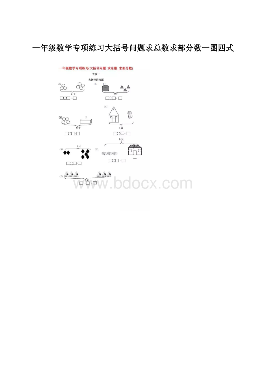 一年级数学专项练习大括号问题求总数求部分数一图四式.docx_第1页