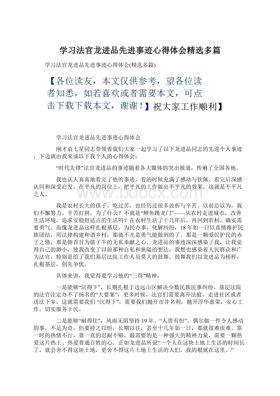 学习法官龙进品先进事迹心得体会精选多篇文档格式.docx