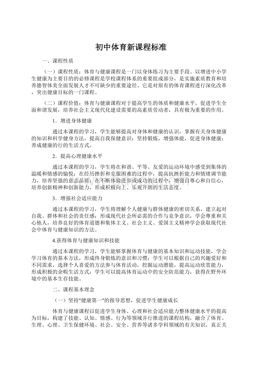 初中体育新课程标准.docx_第1页