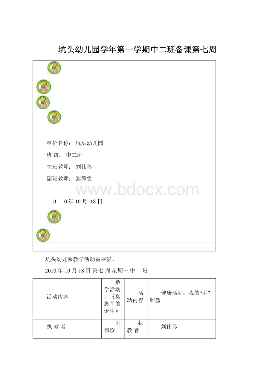 坑头幼儿园学年第一学期中二班备课第七周.docx