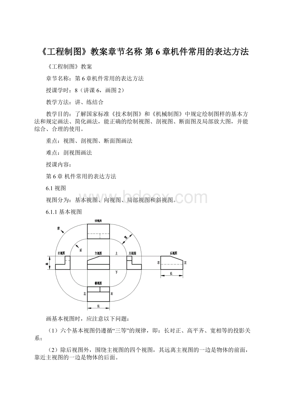 《工程制图》教案章节名称 第6章机件常用的表达方法.docx