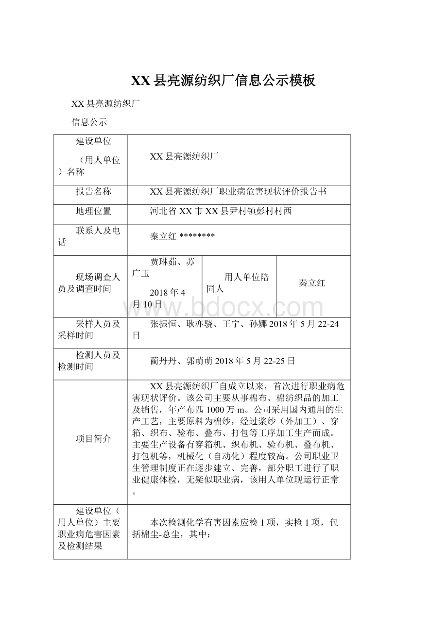 XX县亮源纺织厂信息公示模板Word格式.docx