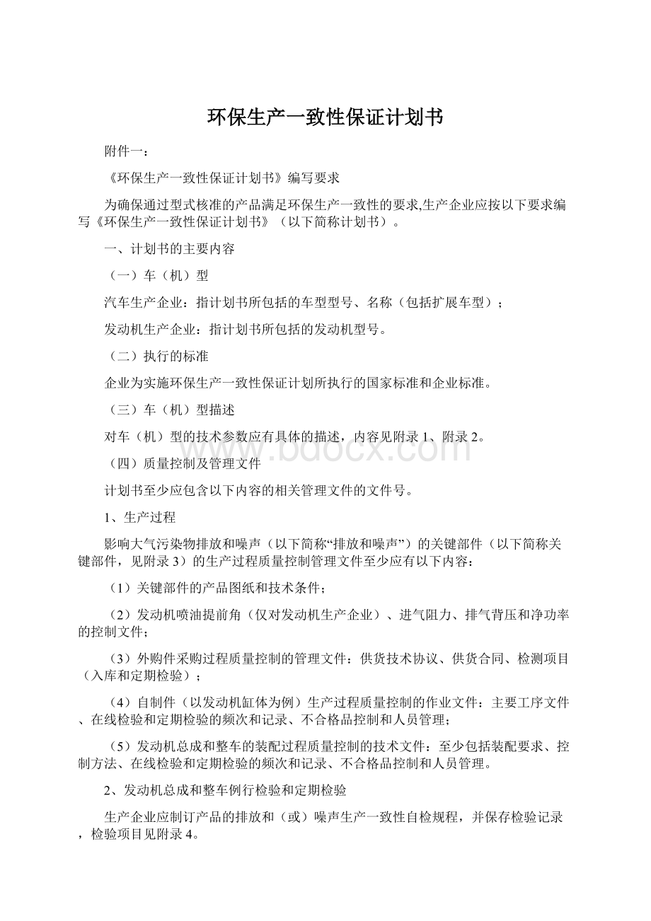 环保生产一致性保证计划书.docx_第1页