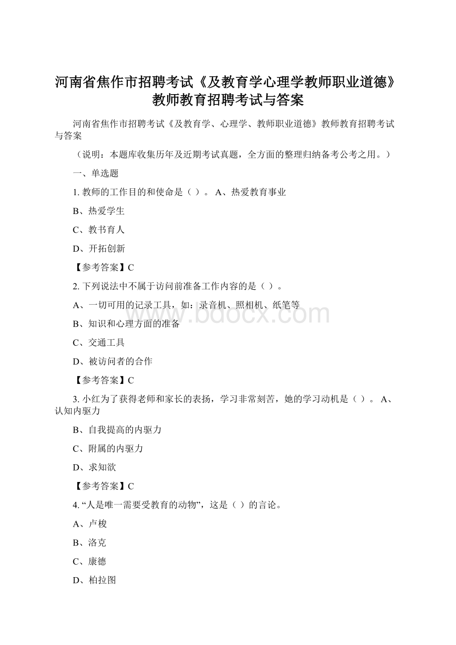 河南省焦作市招聘考试《及教育学心理学教师职业道德》教师教育招聘考试与答案.docx