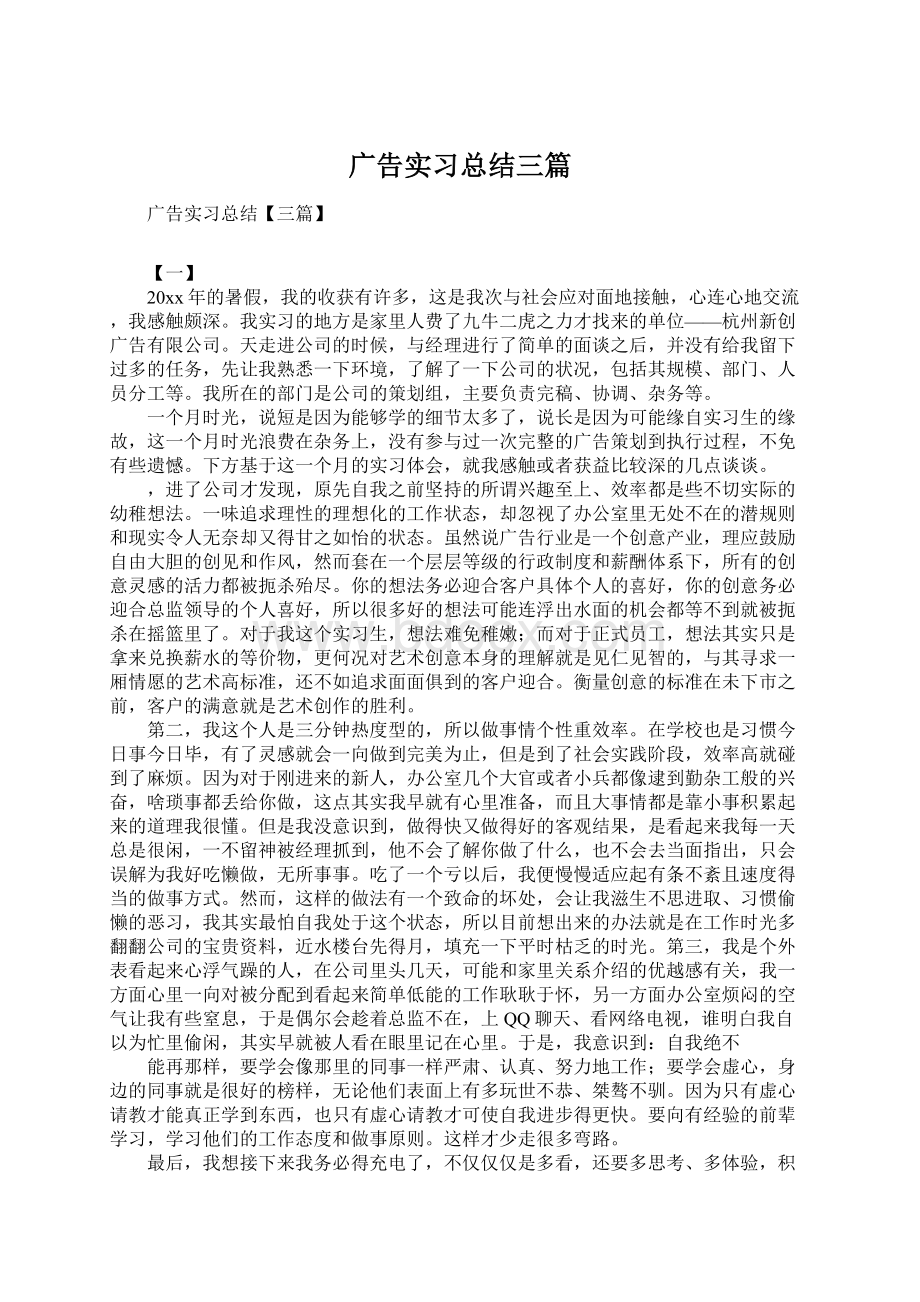 广告实习总结三篇.docx_第1页