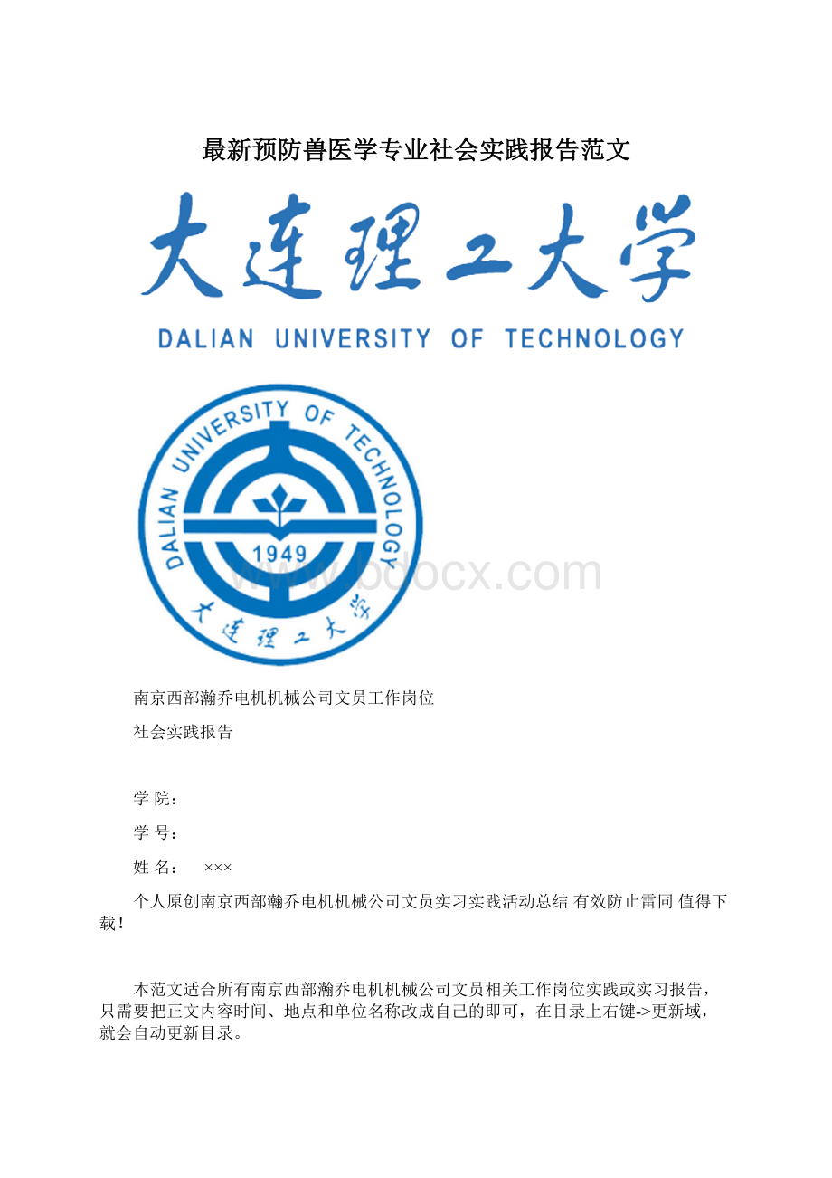 最新预防兽医学专业社会实践报告范文.docx