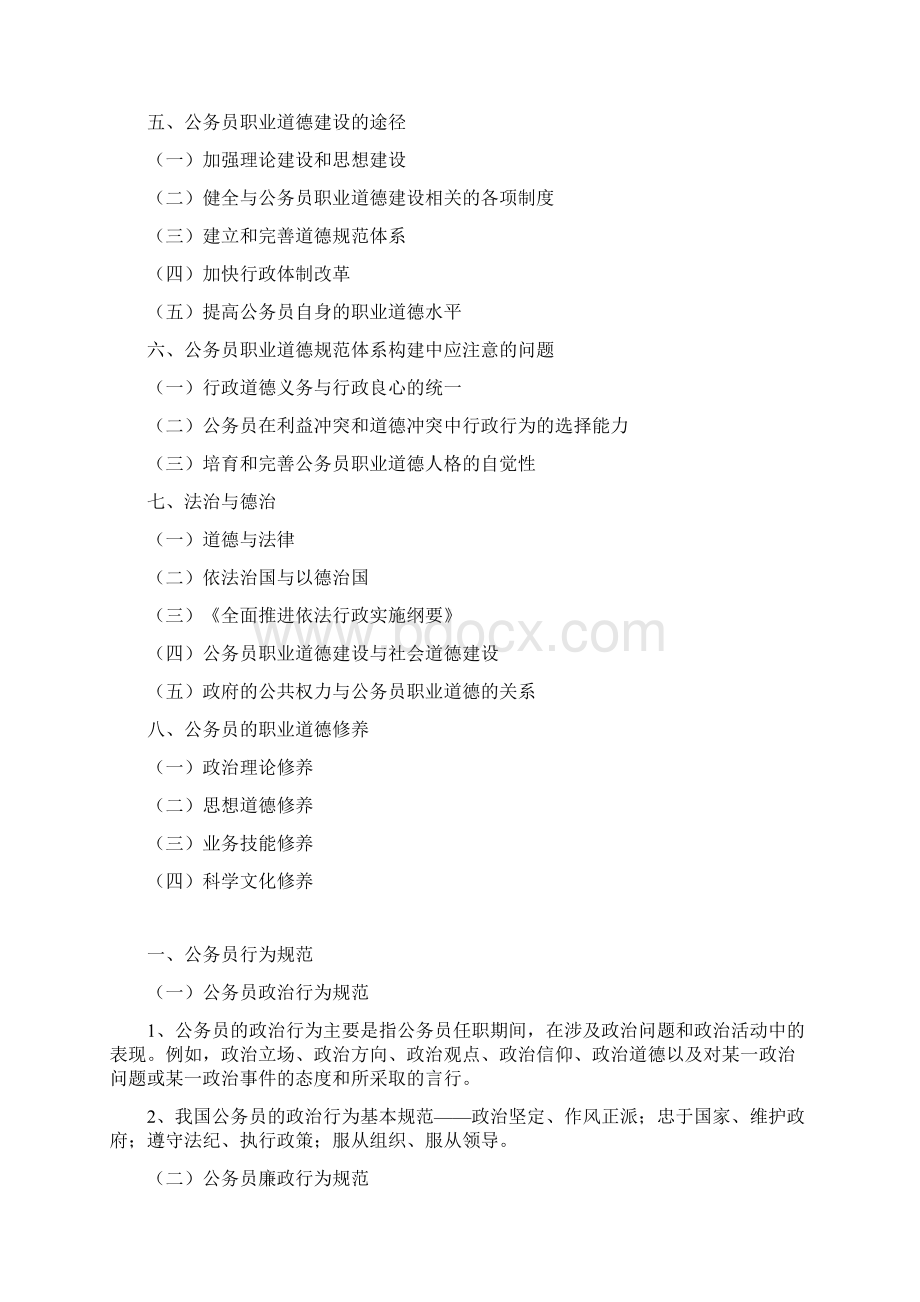 公务员行为规范及职业道德知识学习资料Word格式.docx_第2页