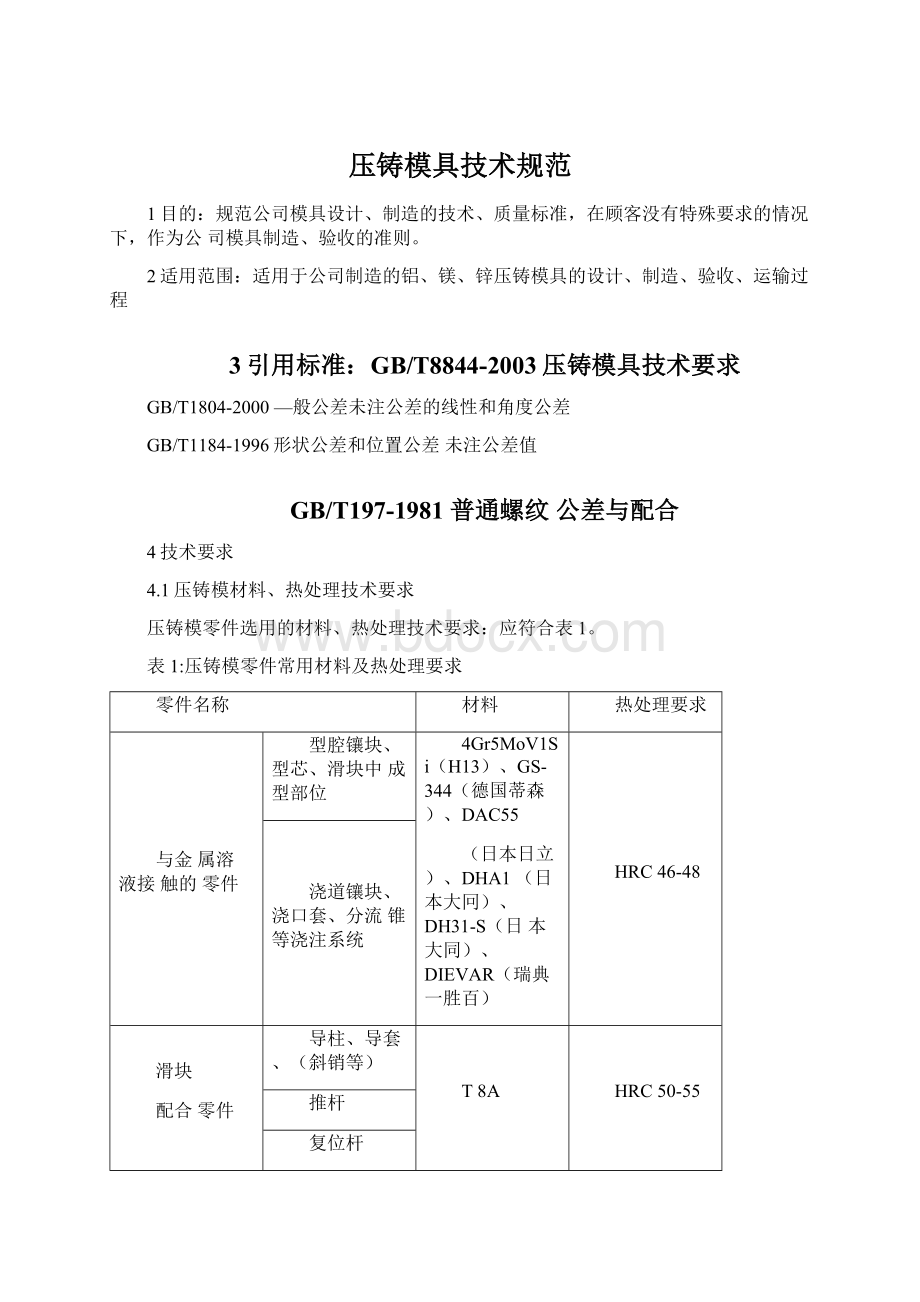 压铸模具技术规范Word文档下载推荐.docx