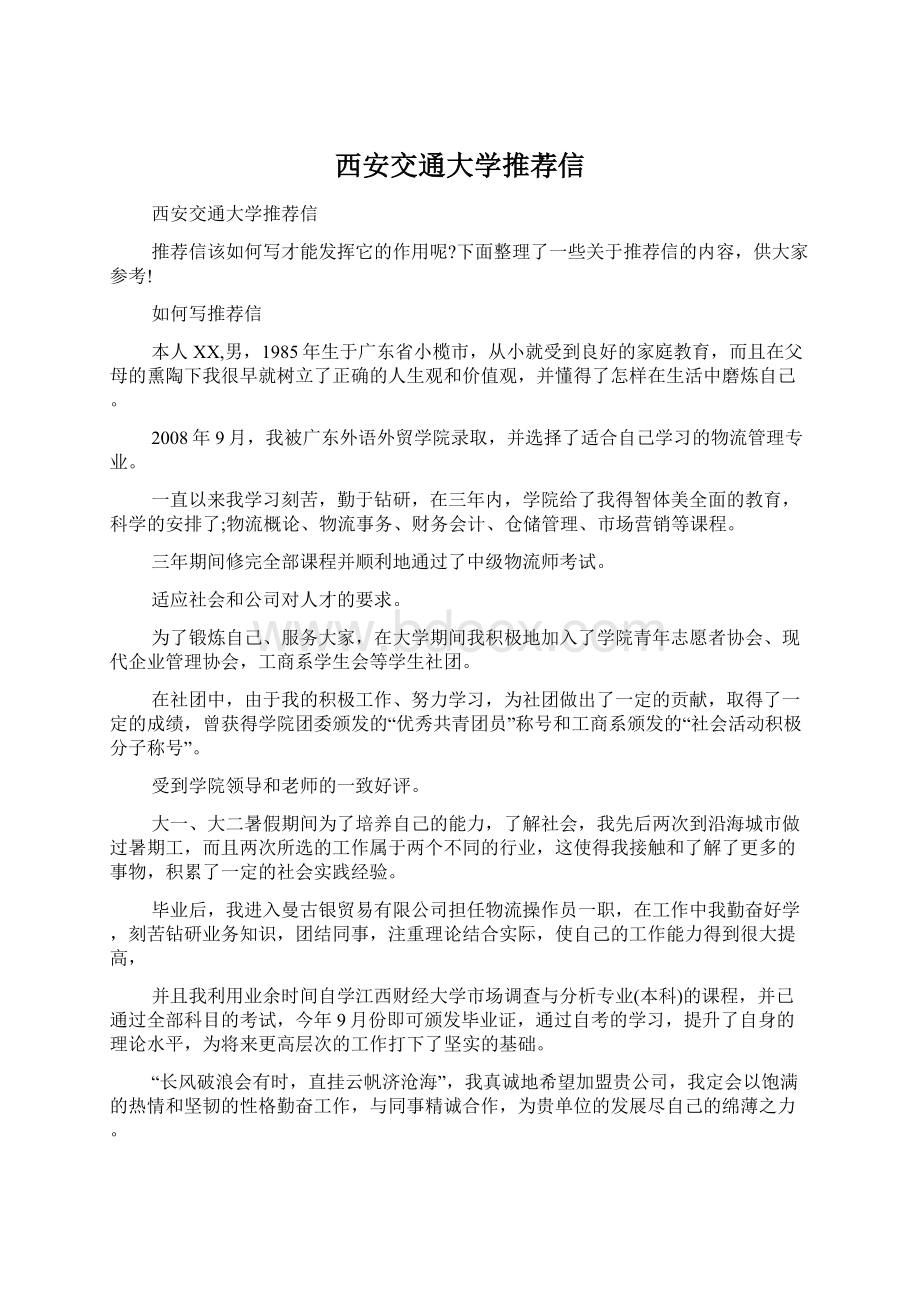 西安交通大学推荐信文档格式.docx