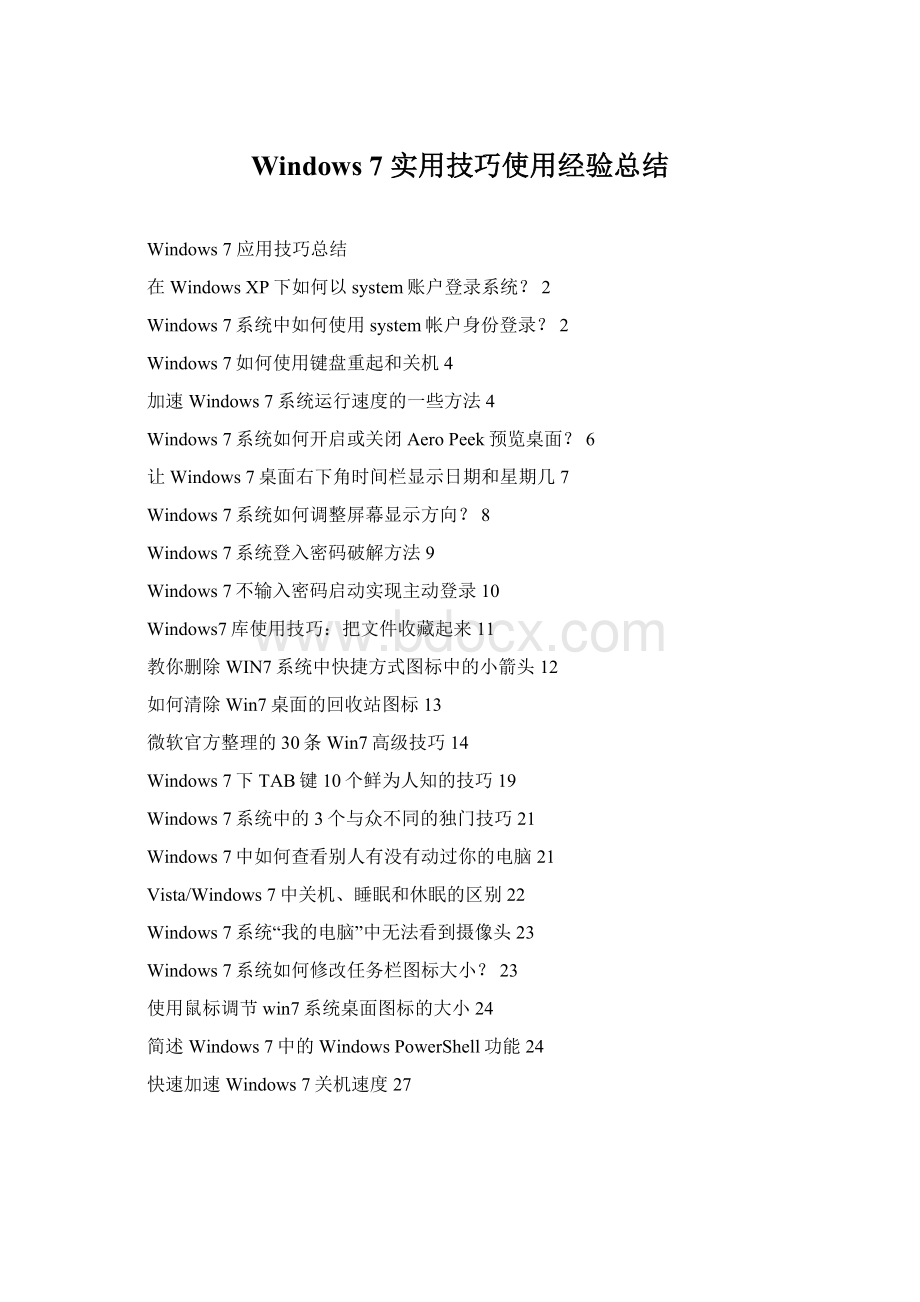 Windows 7 实用技巧使用经验总结Word格式文档下载.docx_第1页