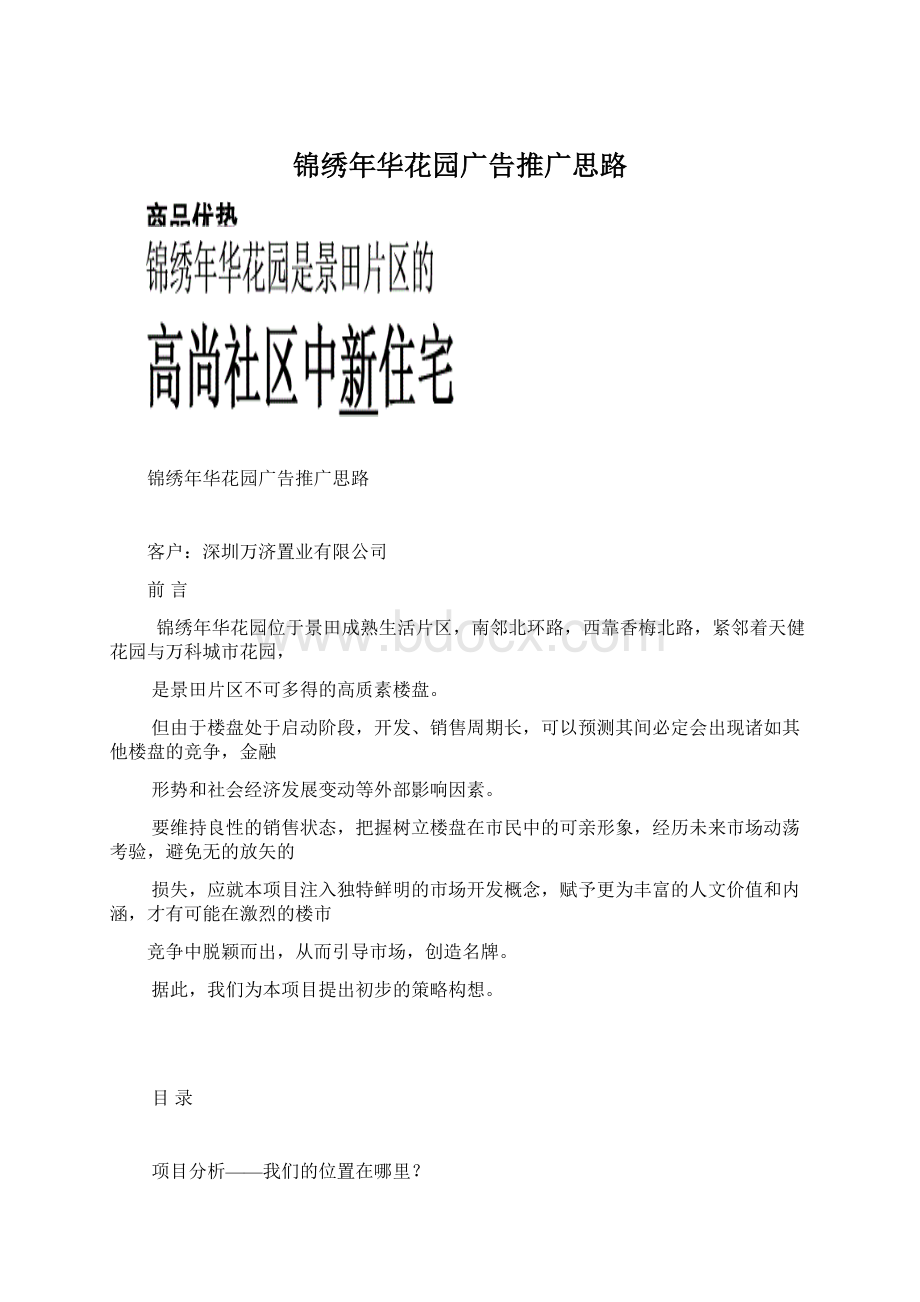 锦绣年华花园广告推广思路Word文件下载.docx_第1页