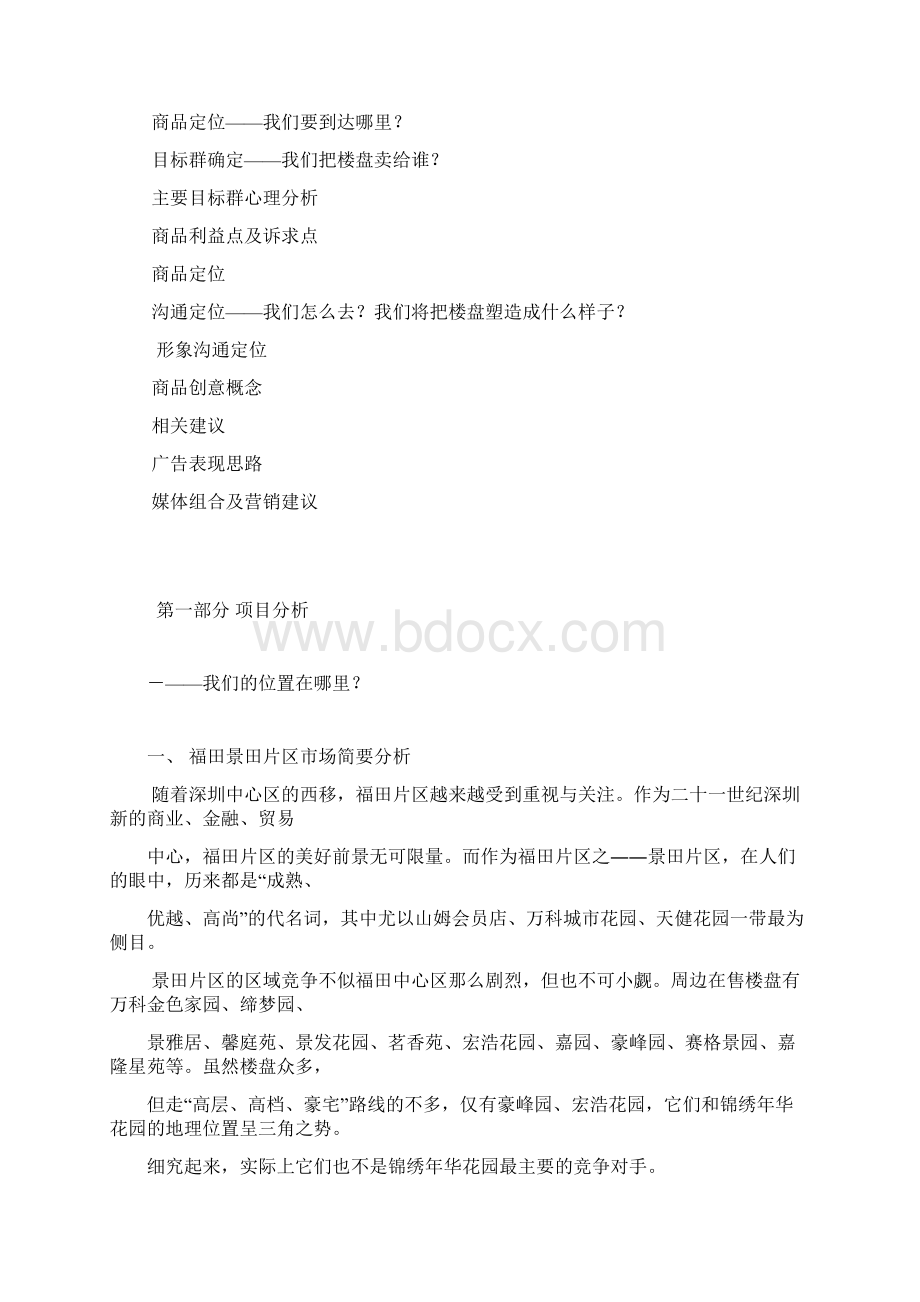 锦绣年华花园广告推广思路Word文件下载.docx_第2页