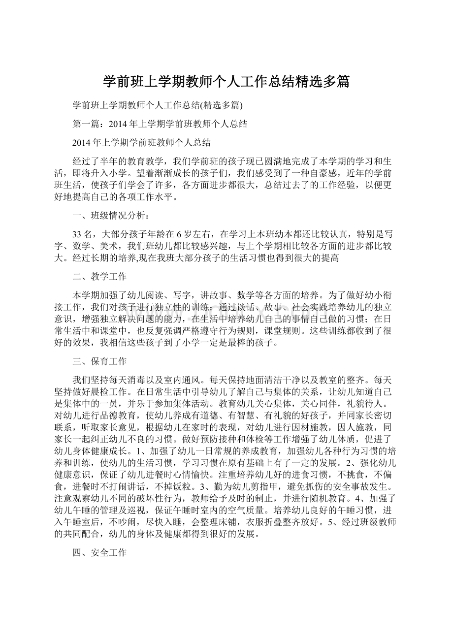 学前班上学期教师个人工作总结精选多篇Word文件下载.docx