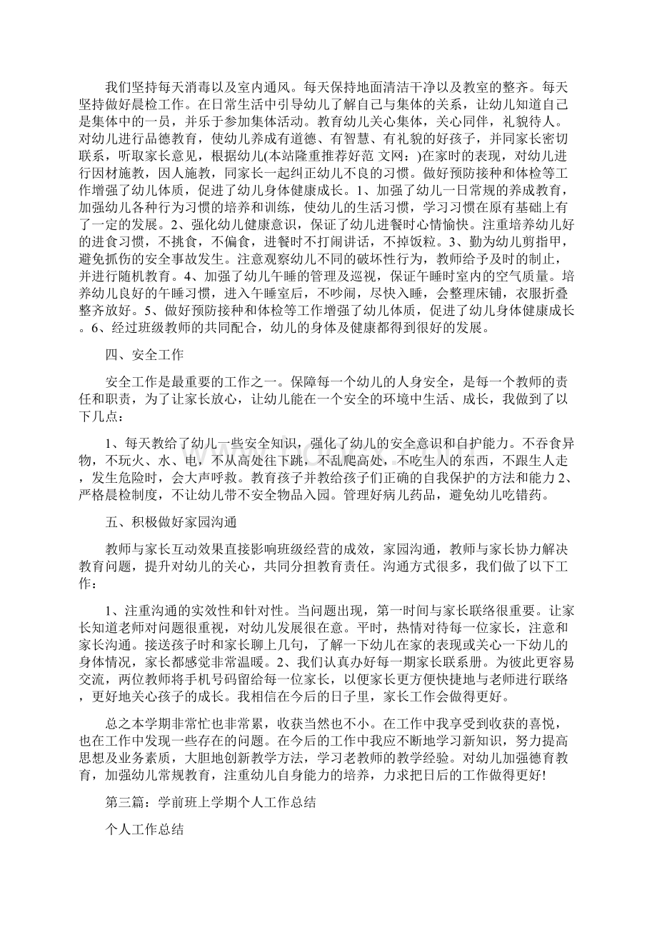 学前班上学期教师个人工作总结精选多篇.docx_第3页