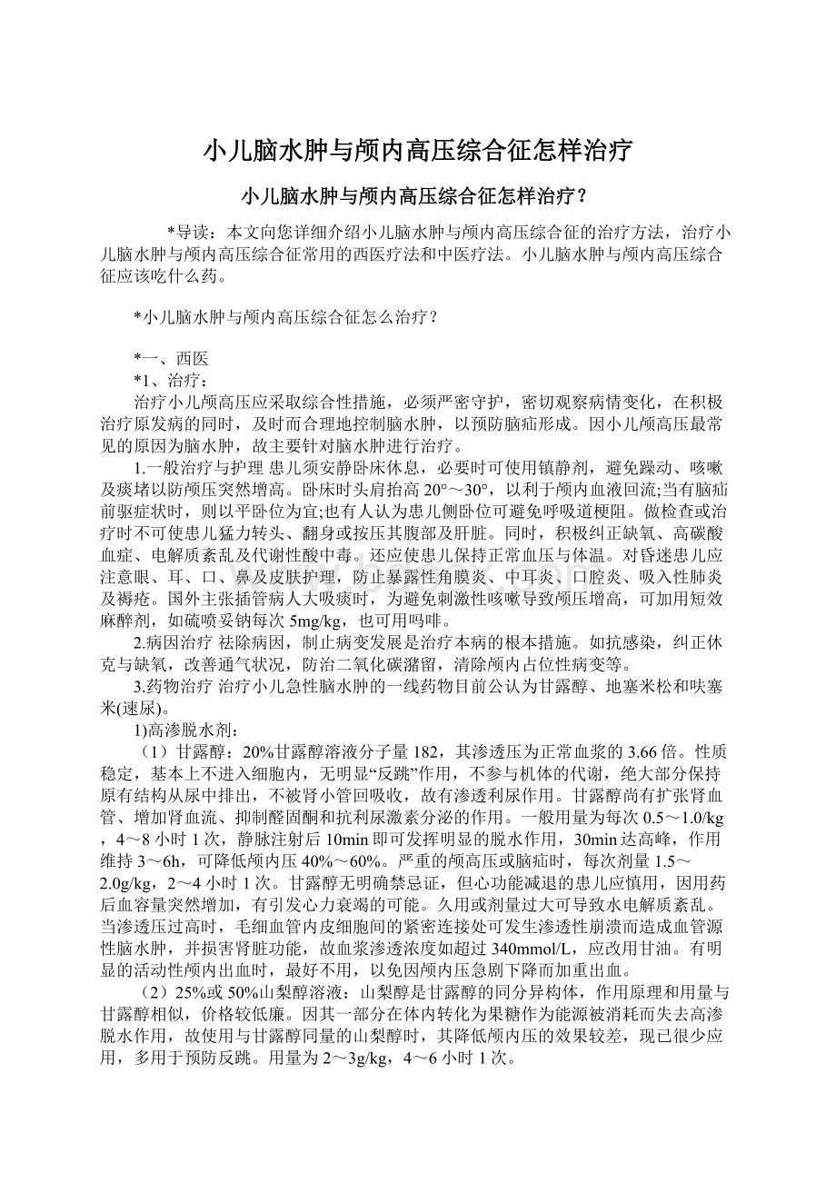 小儿脑水肿与颅内高压综合征怎样治疗Word文件下载.docx_第1页