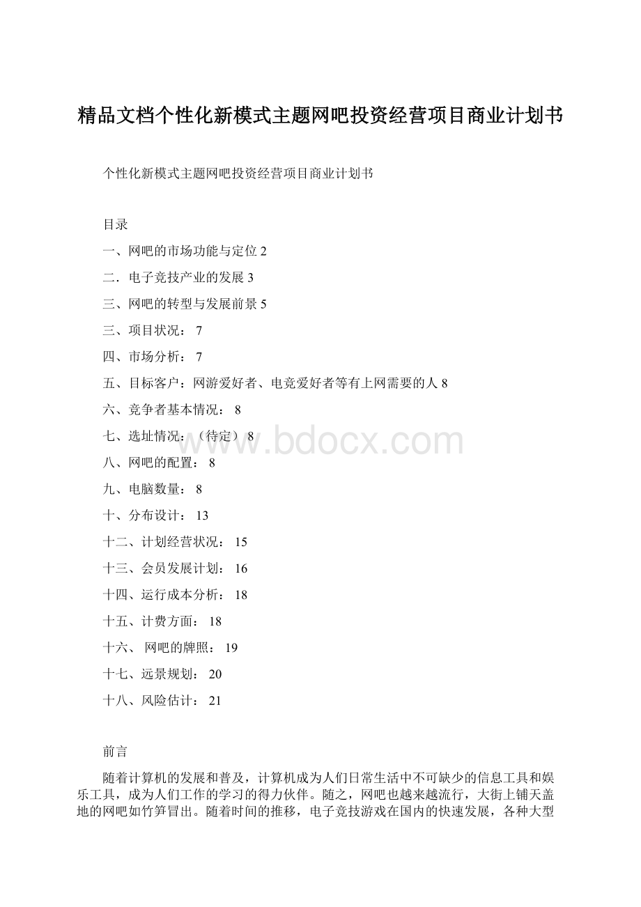 精品文档个性化新模式主题网吧投资经营项目商业计划书.docx