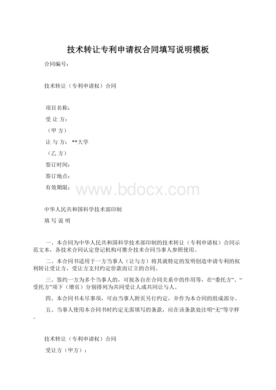 技术转让专利申请权合同填写说明模板Word下载.docx