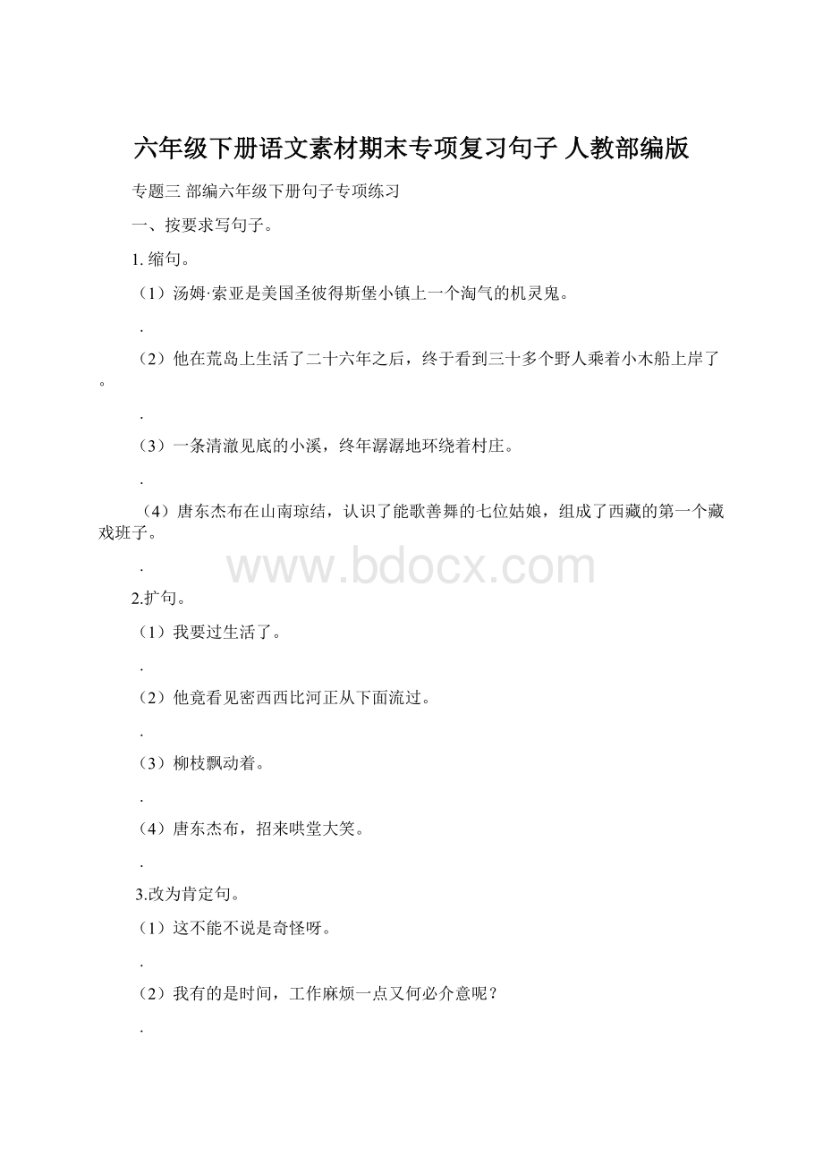 六年级下册语文素材期末专项复习句子人教部编版.docx