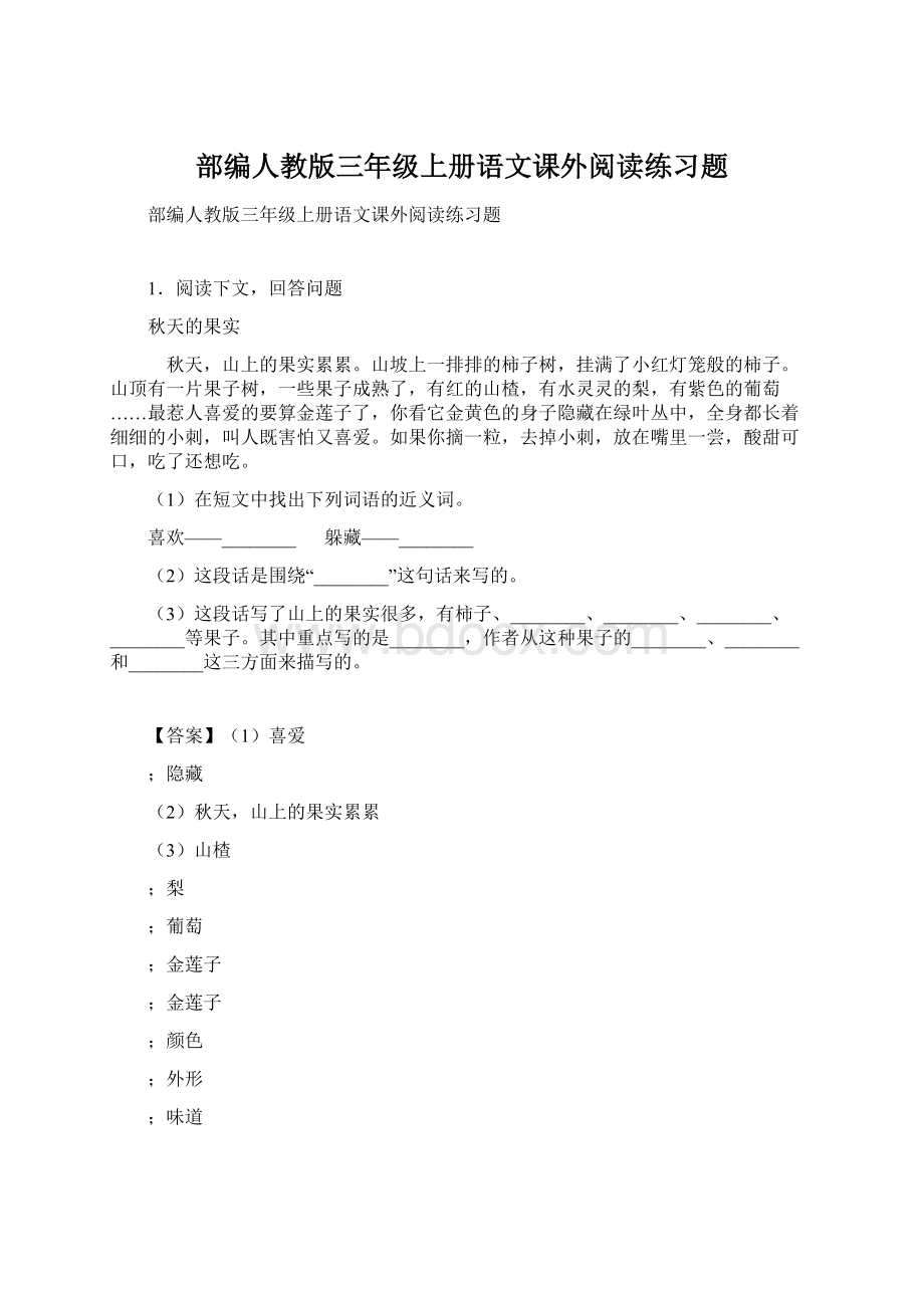 部编人教版三年级上册语文课外阅读练习题.docx