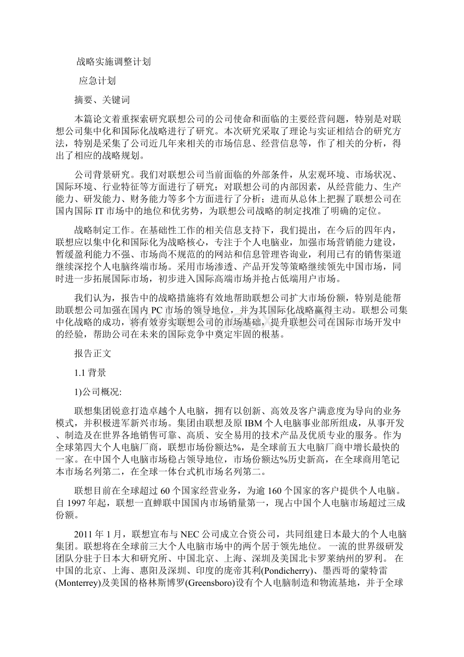 有关联想集团中长期发展战略规划.docx_第2页