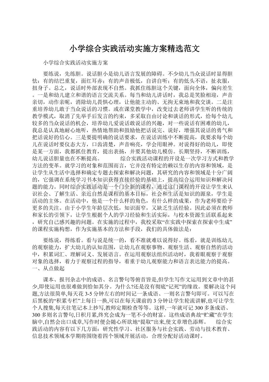 小学综合实践活动实施方案精选范文.docx