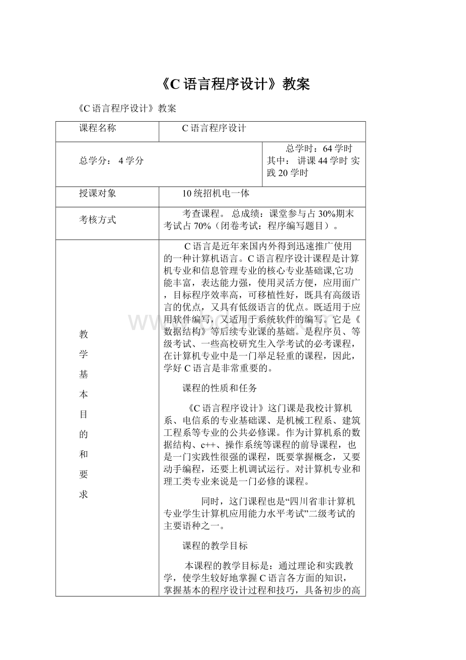 《C语言程序设计》教案.docx