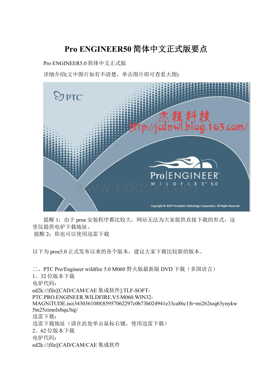 Pro ENGINEER50简体中文正式版要点Word下载.docx