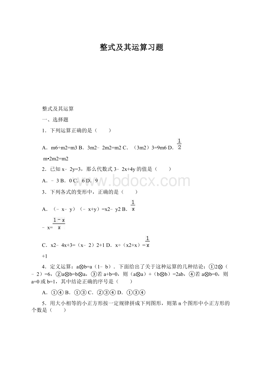 整式及其运算习题Word文档下载推荐.docx_第1页