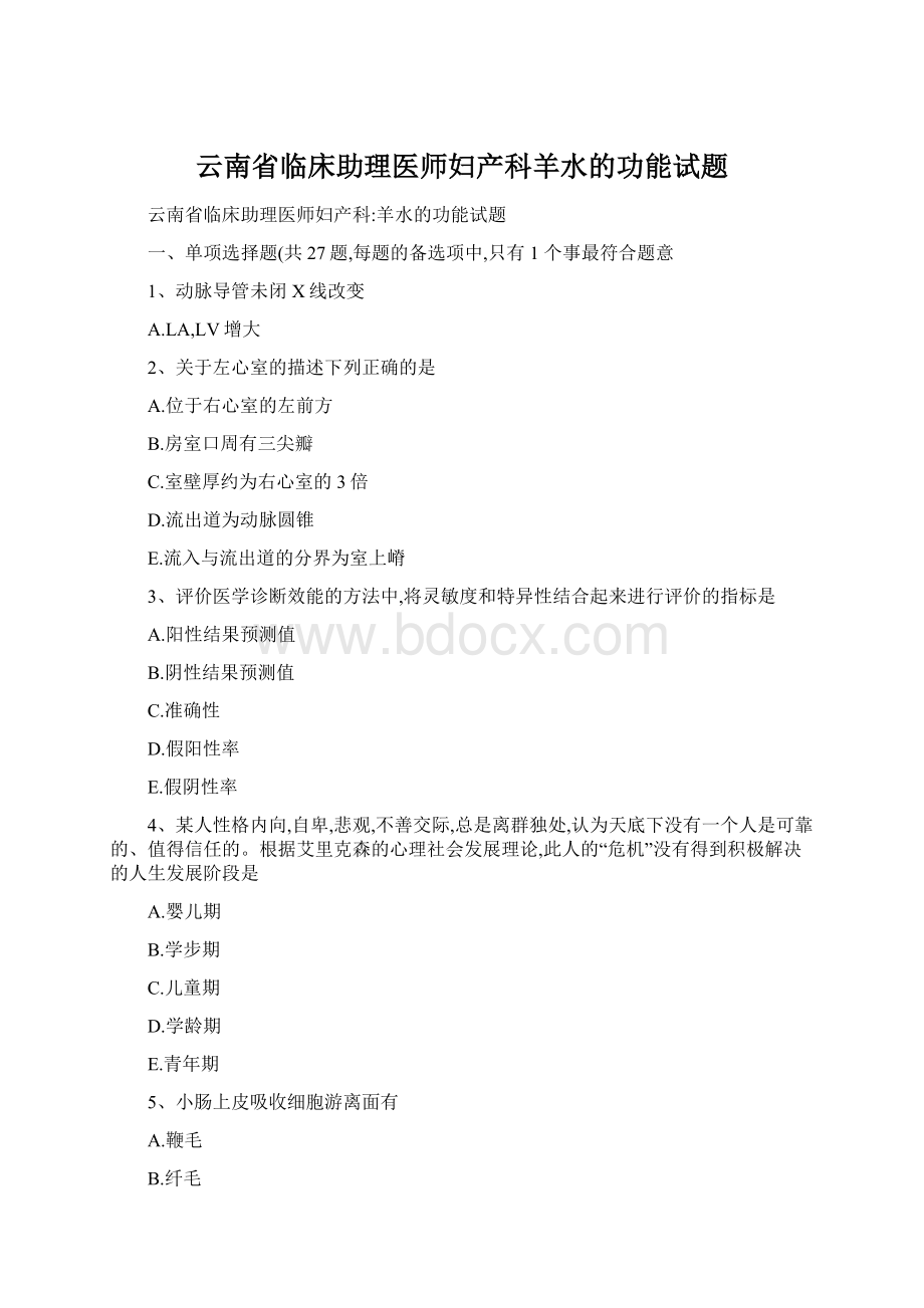 云南省临床助理医师妇产科羊水的功能试题Word格式文档下载.docx