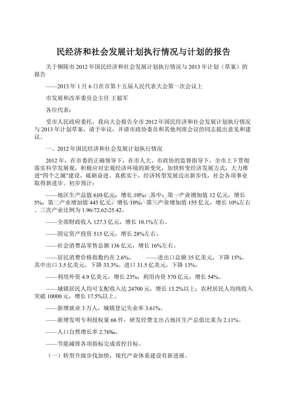 民经济和社会发展计划执行情况与计划的报告Word文档格式.docx_第1页