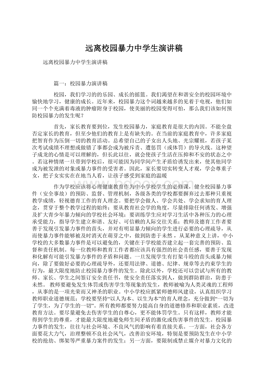 远离校园暴力中学生演讲稿Word格式文档下载.docx