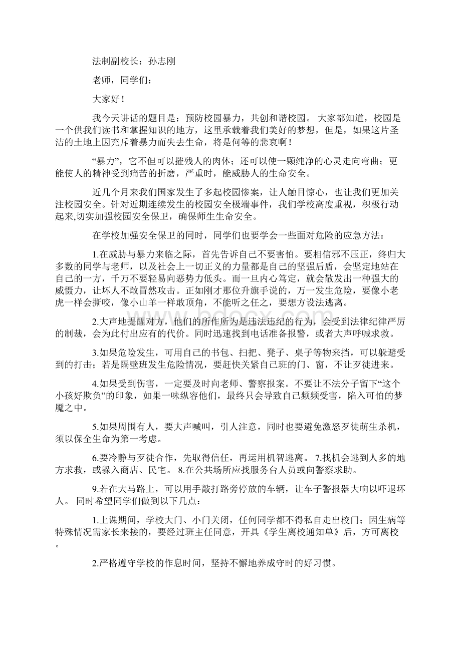 远离校园暴力中学生演讲稿.docx_第3页