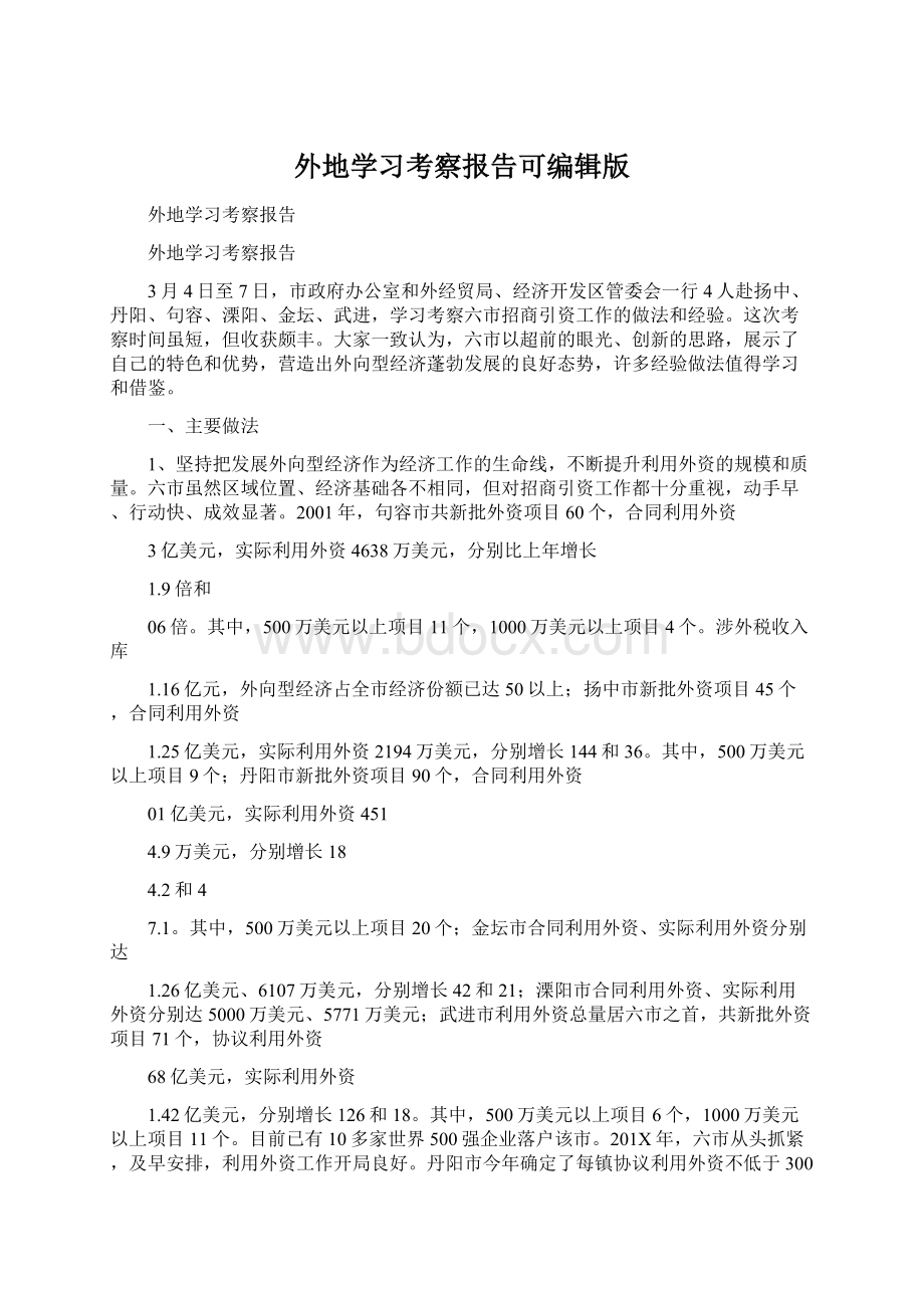 外地学习考察报告可编辑版.docx