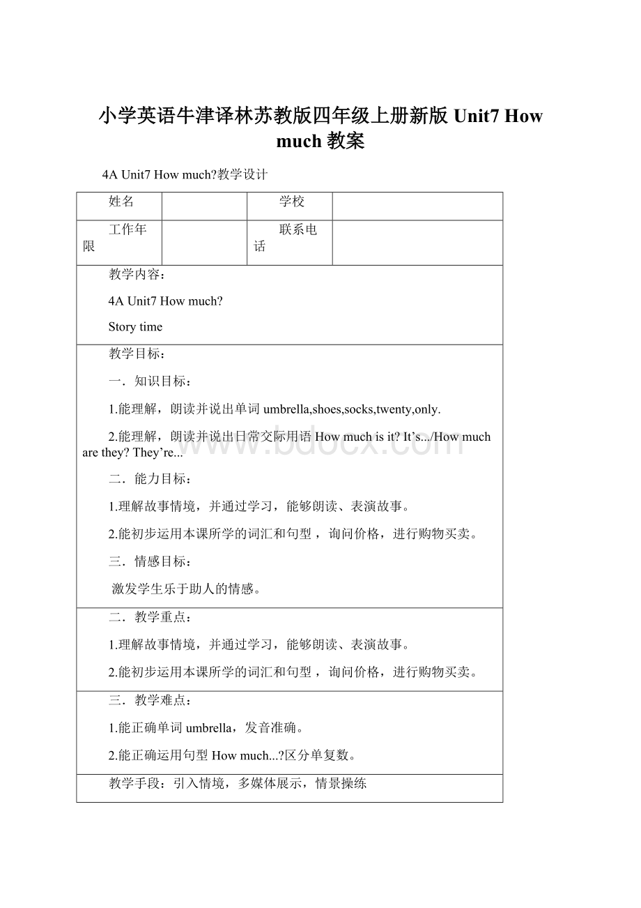 小学英语牛津译林苏教版四年级上册新版Unit7 How much教案文档格式.docx_第1页